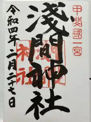 甲斐國一宮 浅間神社(山梨県)