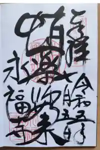 永福寺（蛸薬師堂）の御朱印