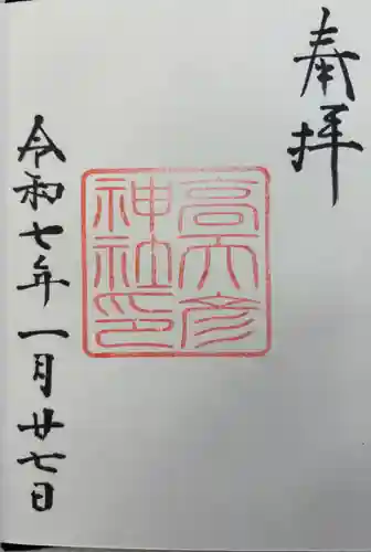 高天彦神社の御朱印