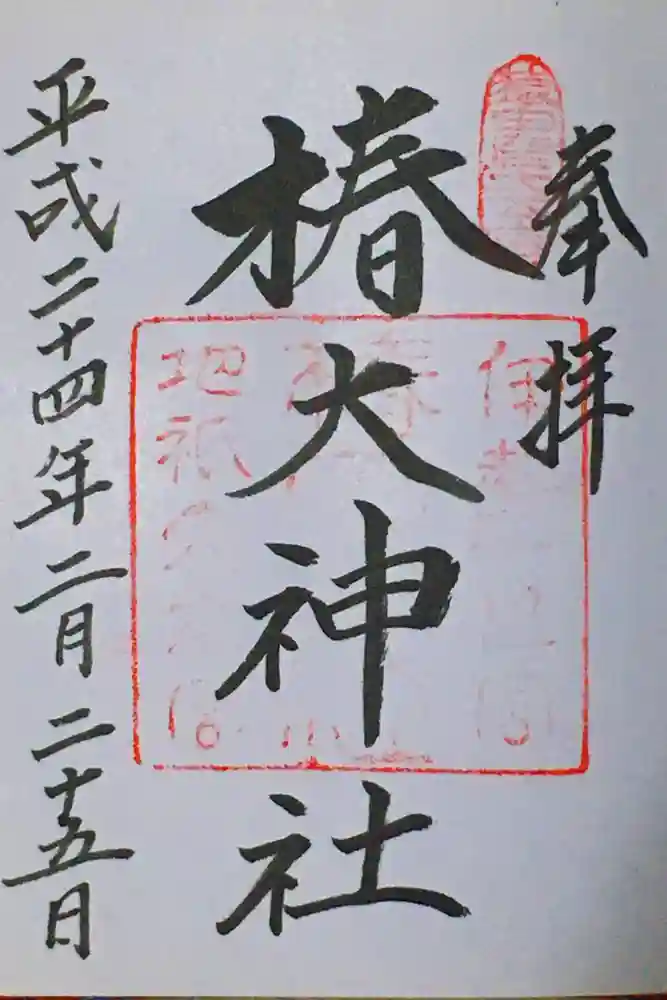 椿大神社の御朱印
