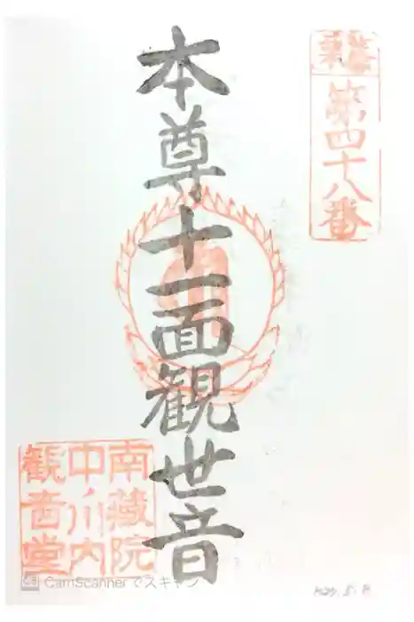 中ノ河内観音堂の御朱印