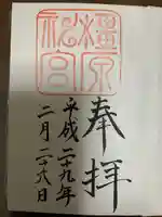 橿原神宮の御朱印