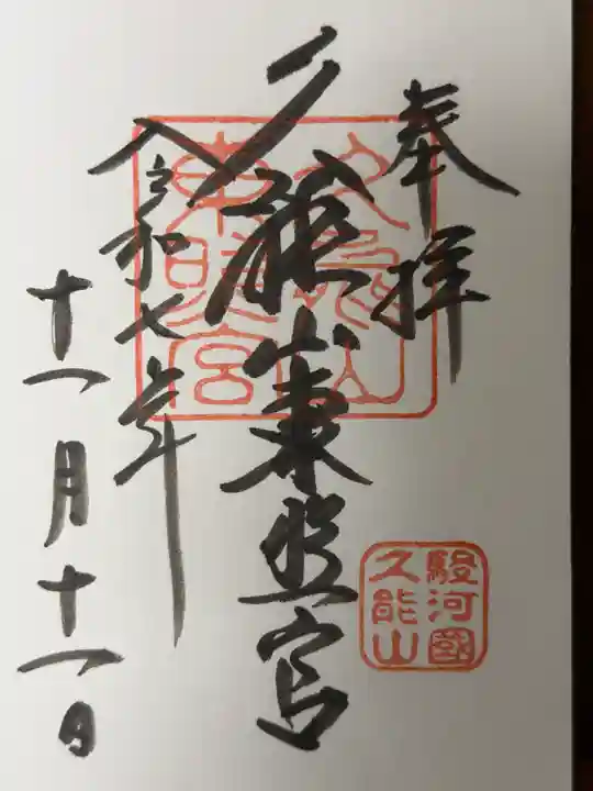 久能山東照宮の御朱印