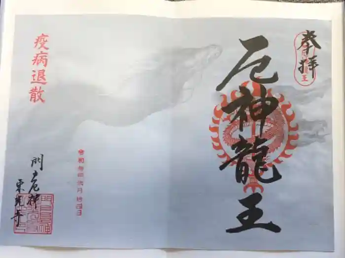 門戸厄神東光寺の御朱印