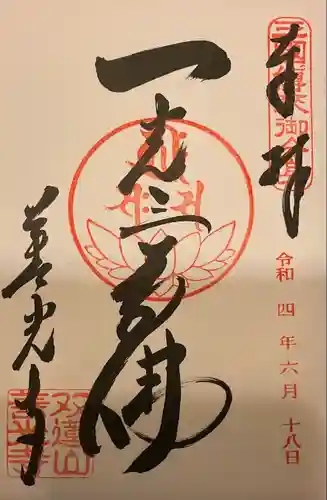 善光寺東海別院（祖父江善光寺）の御朱印