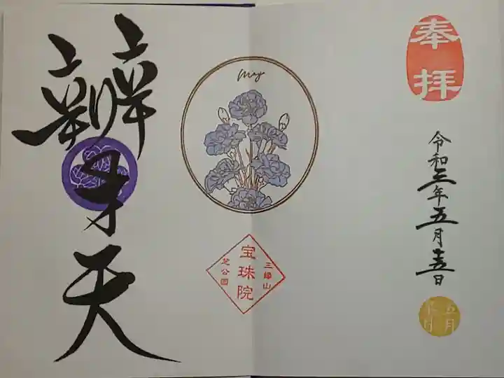 月替り御朱印(直書き)辨才天