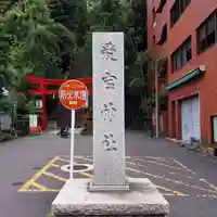 愛宕神社のその他建物