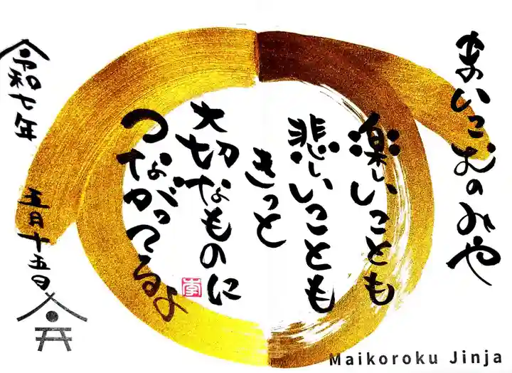 舞子六神社/まいこむの宮(兵庫県)