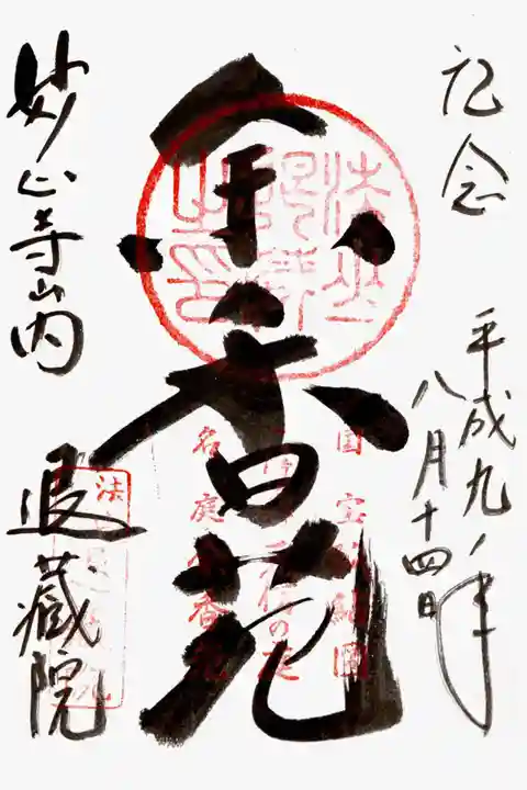 退蔵院(京都府)