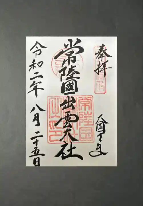 常陸国出雲大社(茨城県)