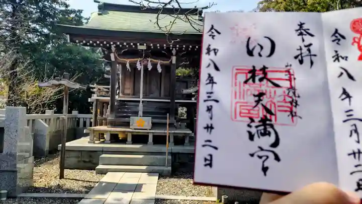 日枝神社の御朱印