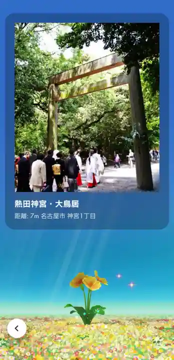 熱田神宮の{uncategorized: "未分類", other: "その他", undefined: "問題あり", building: "その他建物", grave: "お墓", sacred_gate: "鳥居", guardian: "狛犬", statue: "像", buddha: "仏像", history: "歴史", nature: "自然", garden: "庭園", animal: "動物", pagoda: "塔", temizu: "手水舎", mountain_gate: "山門・神門", sanctuary: "本殿・本堂", subordinate: "末社・摂社", art: "芸術", scenery: "景色", jizo: "地蔵", ema: "絵馬", goshuin: "御朱印", omikuji: "おみくじ", items: "授与品その他", amulet: "お守り", goshuincho: "御朱印帳", eats: "食事", festival: "お祭り", votive_dance: "神楽", shichigosan: "七五三参", wedding: "結婚式", experience: "体験その他", initially: "初詣", around: "周辺", anti_infection: "感染症対策"}