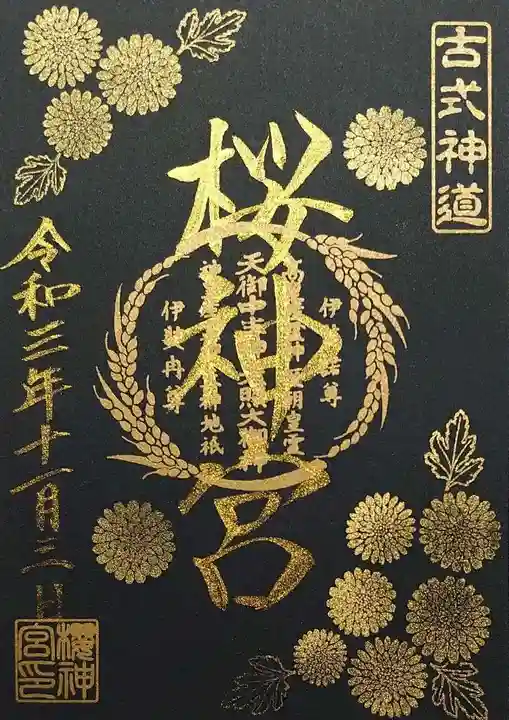 桜神宮の御朱印