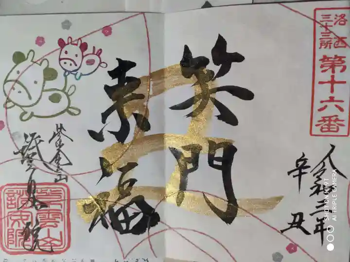 證安院の御朱印