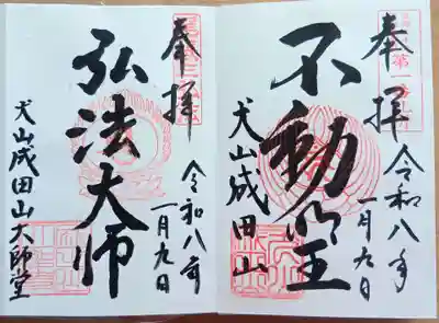 成田山名古屋別院大聖寺(犬山成田山)の御朱印