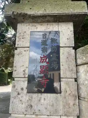 成顕寺(千葉県)