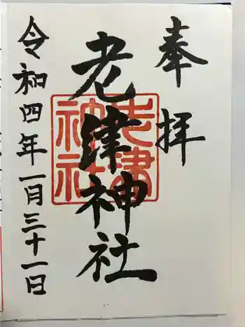 老津神社の御朱印 2022年01月