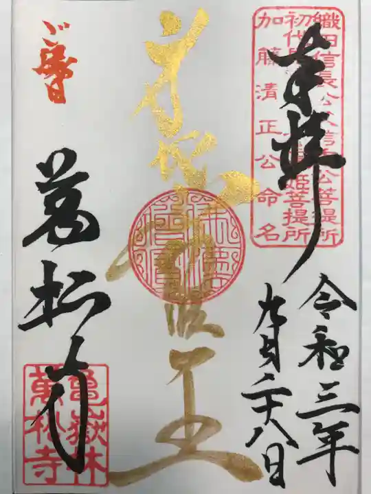 万松寺の御朱印