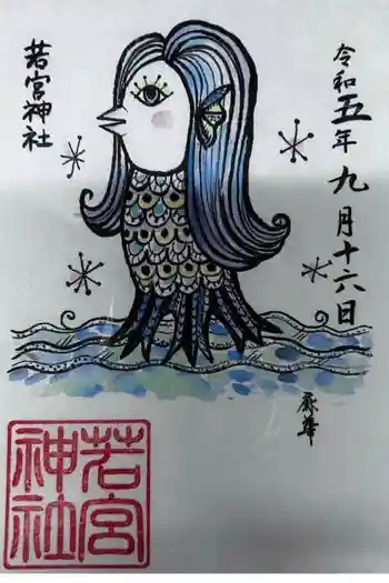 若宮神社の御朱印 2023年09月