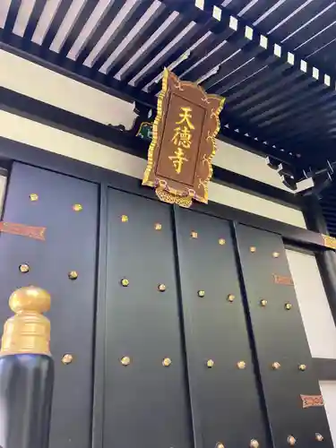 天徳寺の本殿・本堂