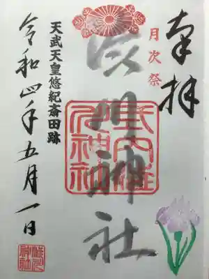 澁川神社（渋川神社）の御朱印