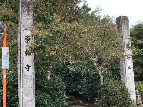 崇禅寺の建物その他