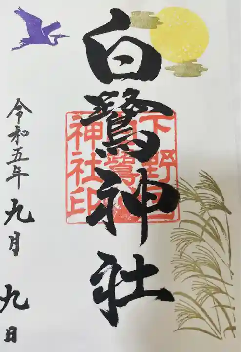 白鷺神社の御朱印