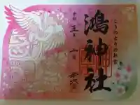 鴻神社の御朱印