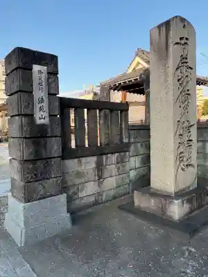浄心寺の山門・神門