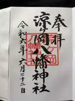 涼ケ岡八幡神社の御朱印