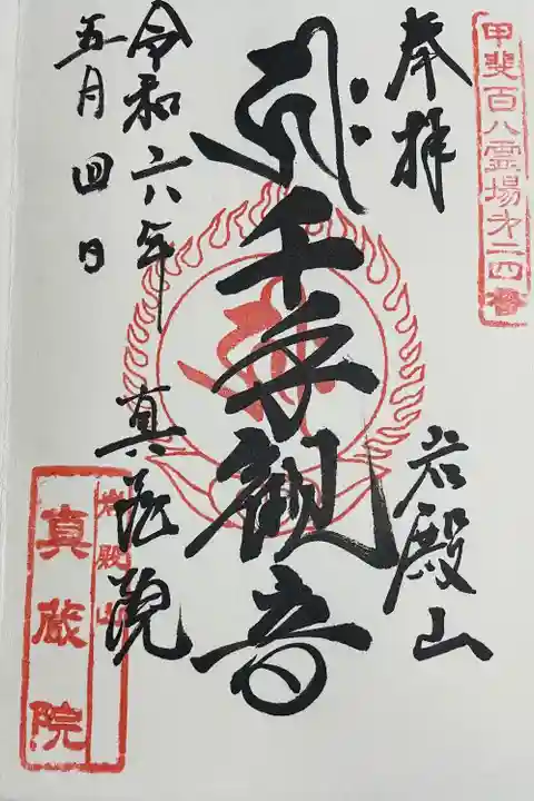 真藏院(山梨県)