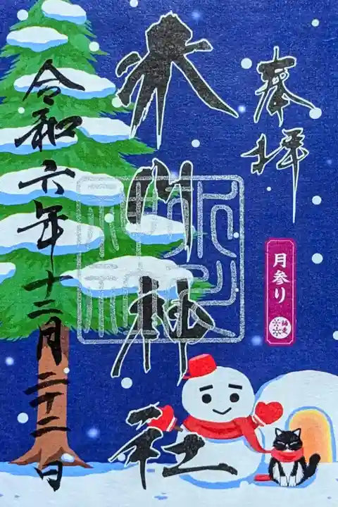令和6年 月替り御朱印 12月『雪結晶』
初穂料 500円