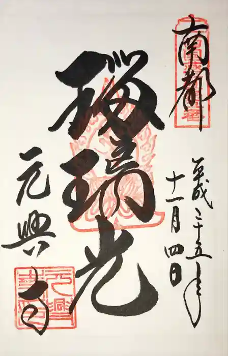 元興寺の御朱印