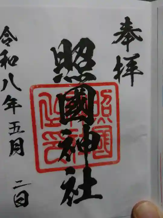 照國神社の御朱印