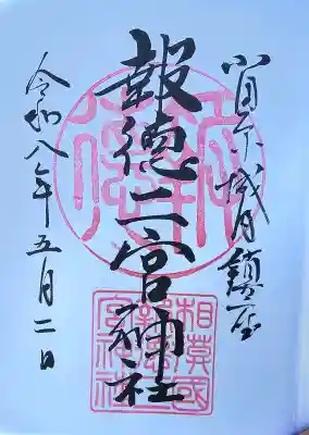 報徳二宮神社の御朱印