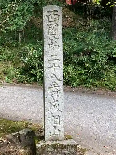 成相寺(京都府)