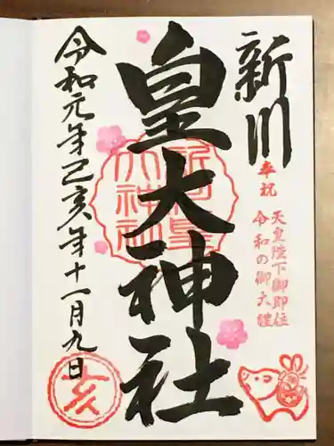 新川皇大神社の御朱印