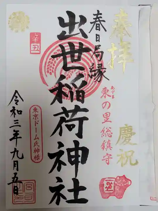 出世稲荷神社(春日稲荷神社)の御朱印