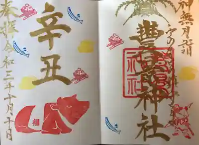今年限定の干支の御朱印