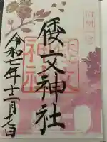 倭文神社(鳥取県)