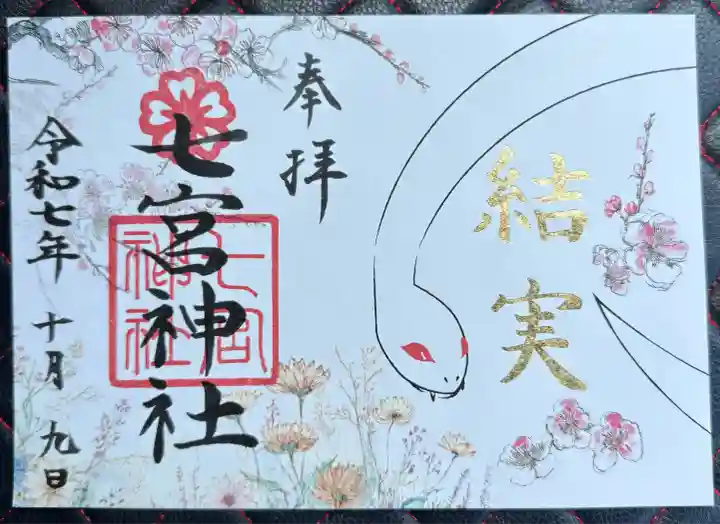 七宮神社(兵庫県)