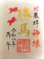 別所琴平神社の御朱印