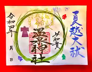 温泉神社〜いわき湯本温泉〜の御朱印 2022年06月01日(水)〜(2022年05月31日(火) 10時31分18秒投稿)