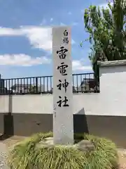 白幡雷電神社(埼玉県)