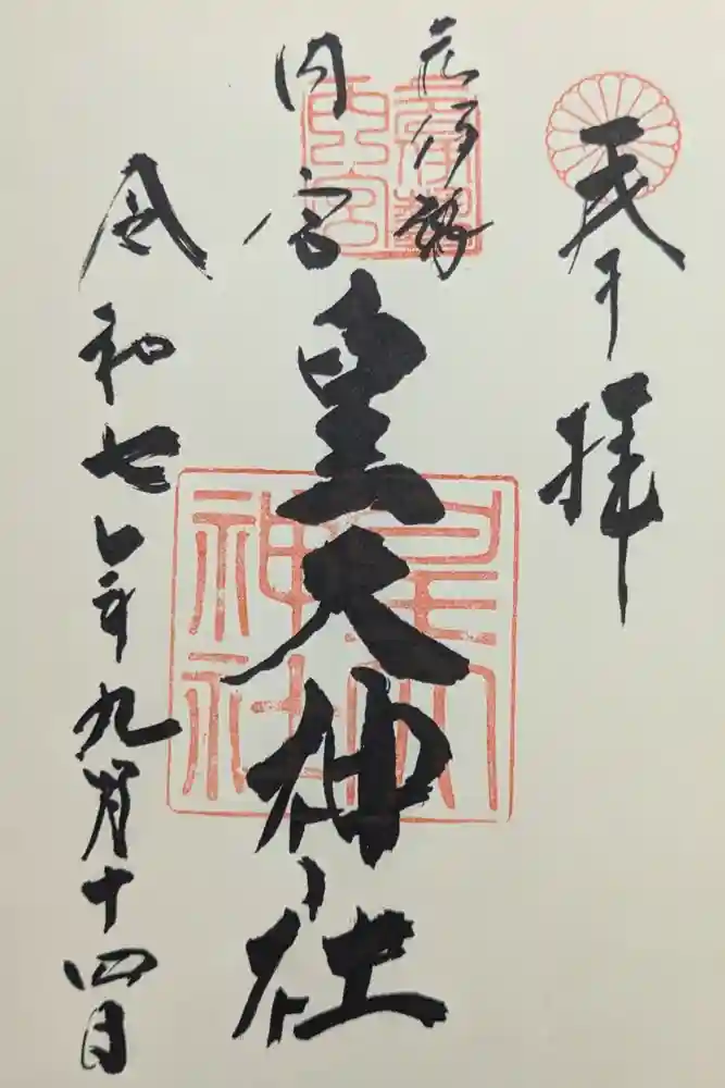 元伊勢内宮 皇大神社の御朱印