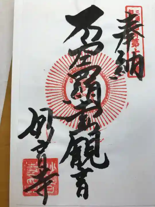 妙音寺の御朱印