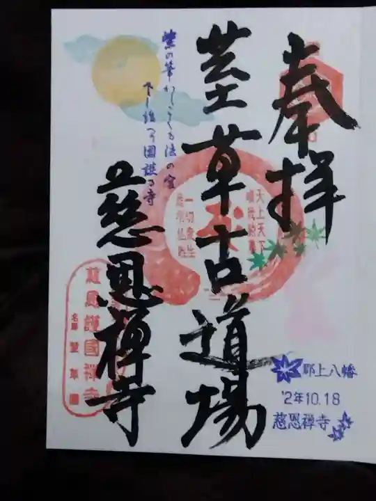 慈恩護国禅寺(岐阜県)