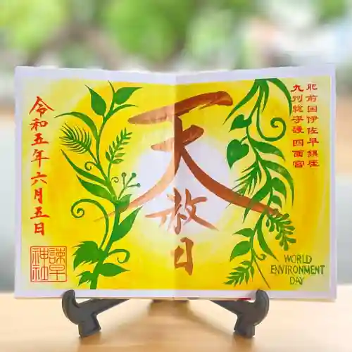 諫早神社（九州総守護  四面宮）の御朱印