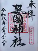 照國神社(鹿児島県)