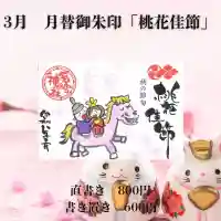 若宮神明社の月替わり特大御朱印